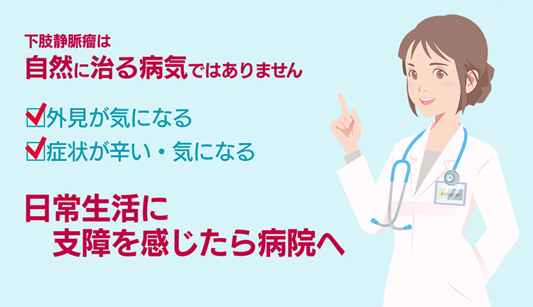 下肢静脈瘤は自然に治る病気ではありません。