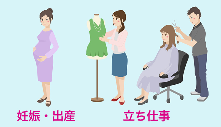 妊娠・出産　立ち仕事