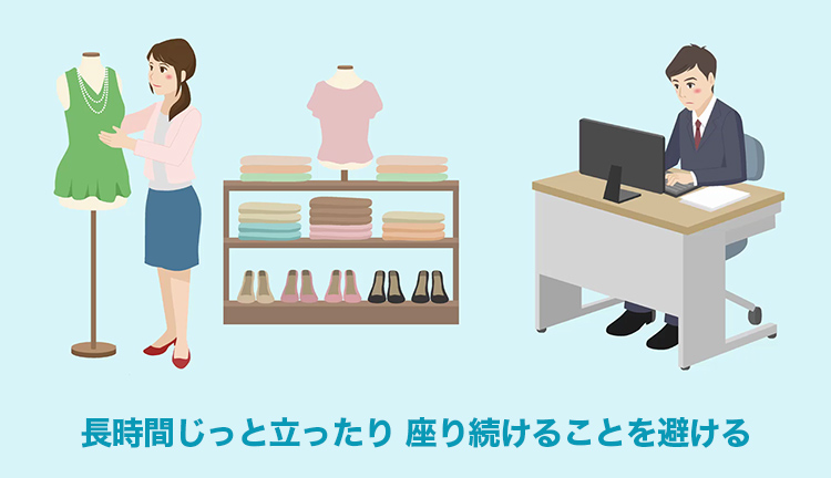 長時間じっと立ったり、座り続けることを避ける