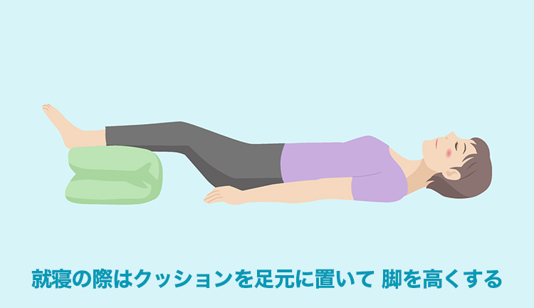 就寝の際はクッションを脚元に置いて、脚を高くする
