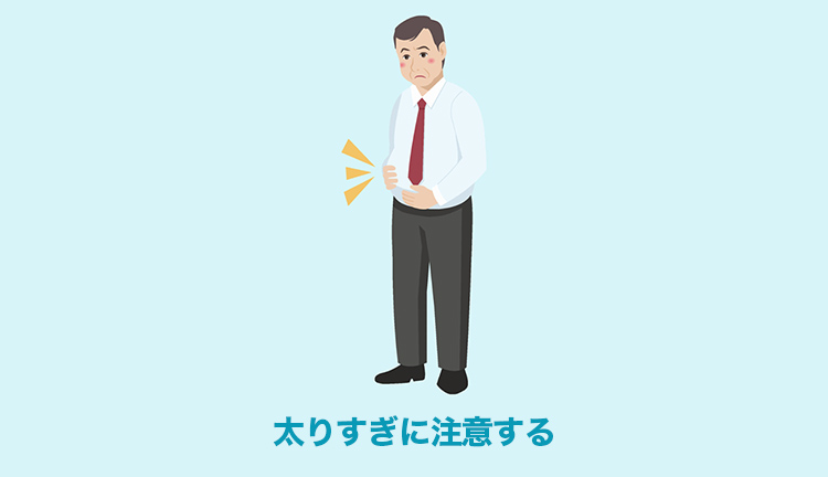 太り過ぎに注意する