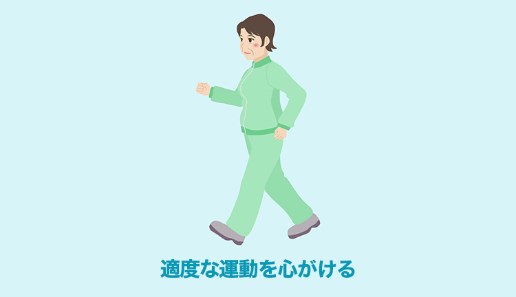適度な運動を心がける