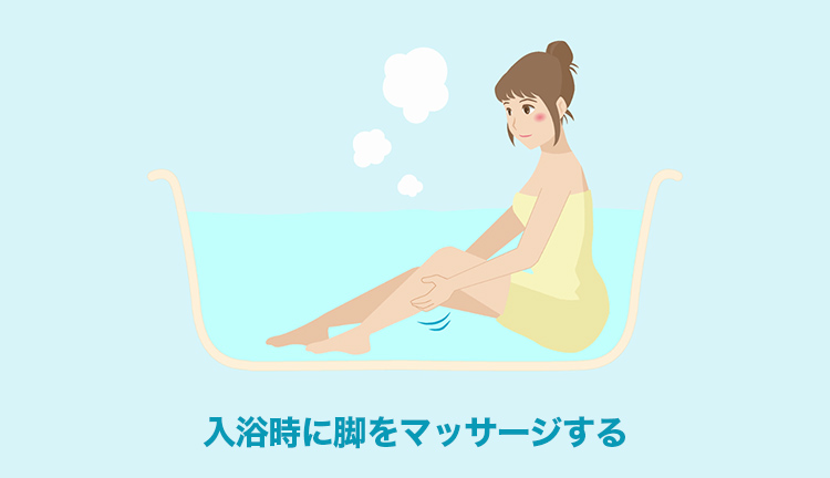 入浴時に脚をマッサージする